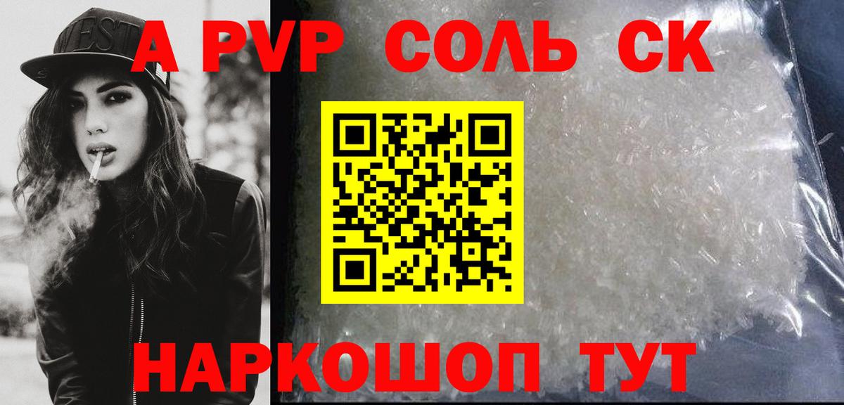 Петропавловск-Камчатский  APVP Соль  Вход с VPN  APVP  A PVP крисы CK 