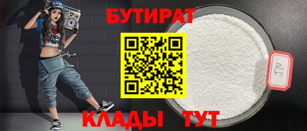 Бутират  Вход с VPN  Петропавловск-Камчатский  Бутират BDO 33% 